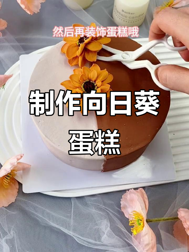 向日葵蛋糕刮刀花教程,轻松做出美丽花朵