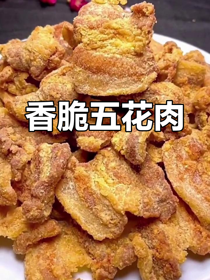 外酥里嫩的香炸五花肉,做法超简单