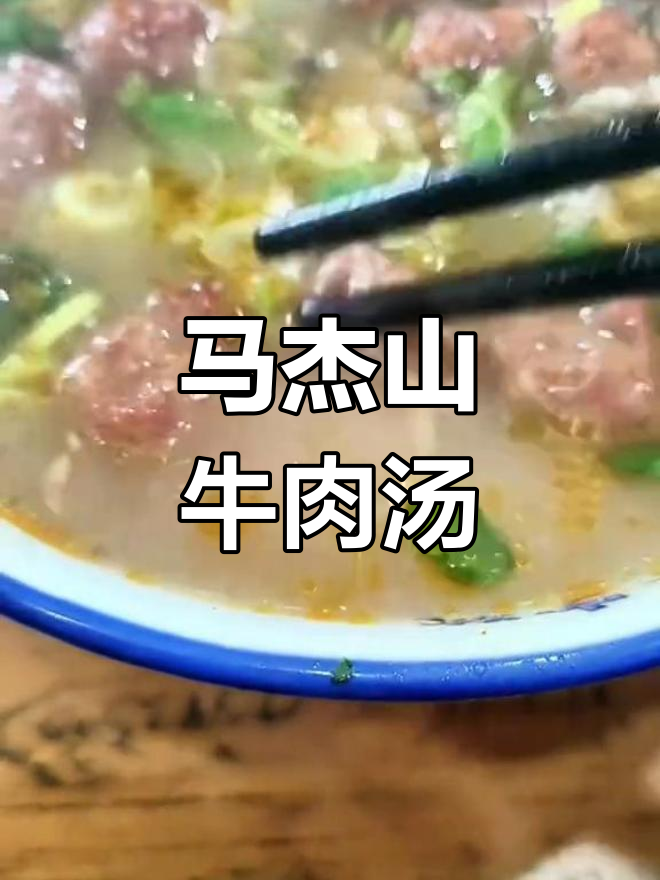 洛阳牛肉汤的独特风味,远近皆宜