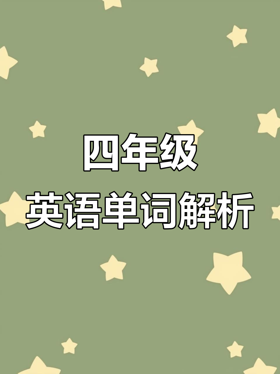 英语四年级下册第二单元单词讲解:warm发音规则与拓展词汇