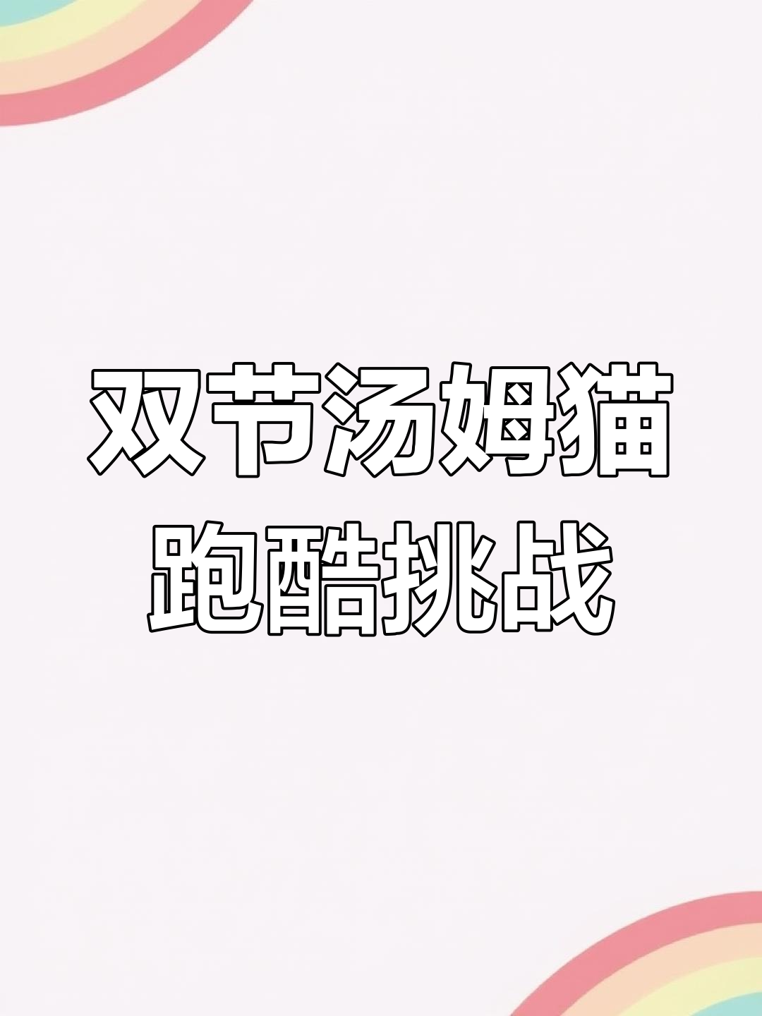 汤姆猫跑酷双节炫跑,月光安吉拉为何更受欢迎?