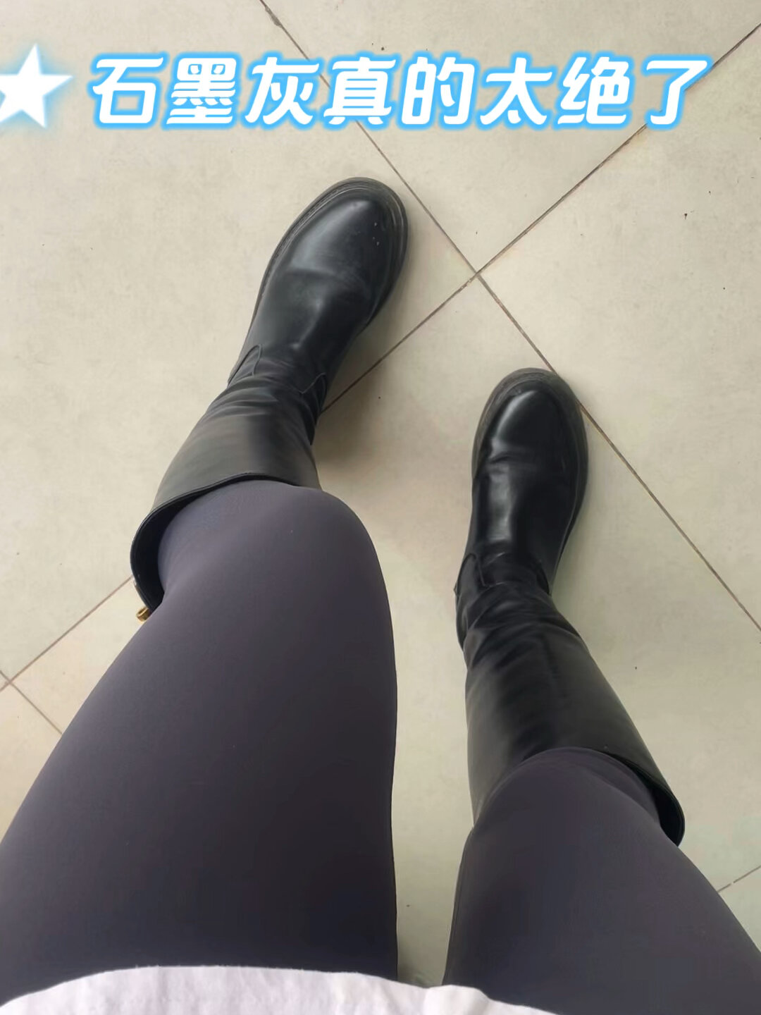 听我的灰色鲨鱼裤真的比黑色好看倍
