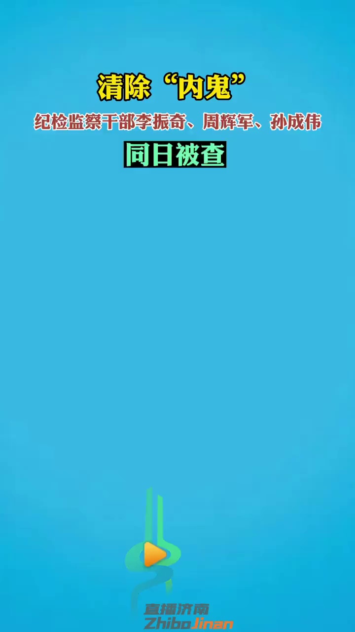 清除“内鬼”,纪检监察干部李振奇、周辉军、孙成伟,同日被查!多位纪检监察干部被查