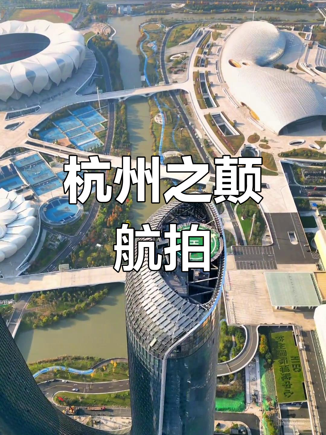 杭州全景航拍,俯瞰城市地标与美景