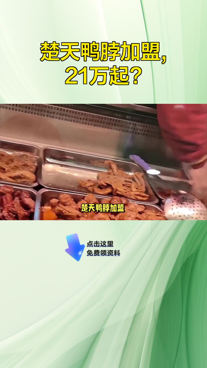 楚天鸭脖加盟,21万起?
