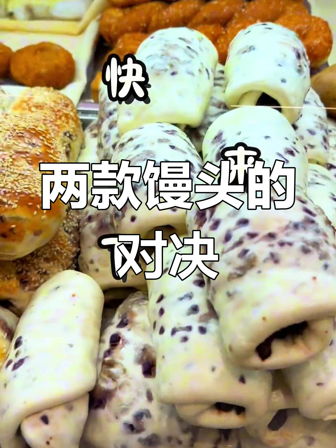 宫门口馒头铺大比拼,谁才是真正的王者?