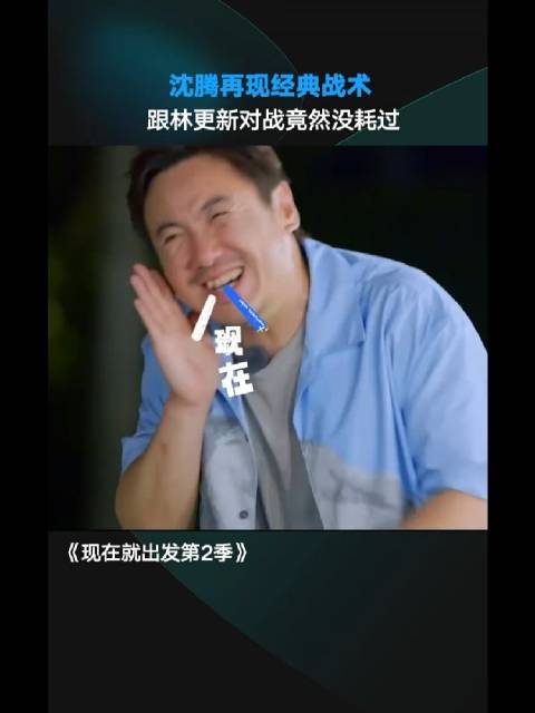笑发财了!沈腾PK林更新,腾哥用经典战术竟然耗过!