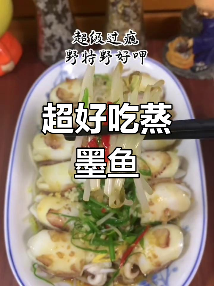 蒸墨鱼技巧大揭秘,掌握时间让口感更脆嫩