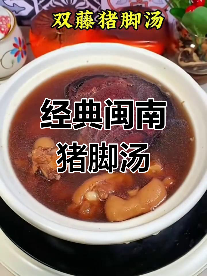 闽南猪脚汤,营养美味必尝