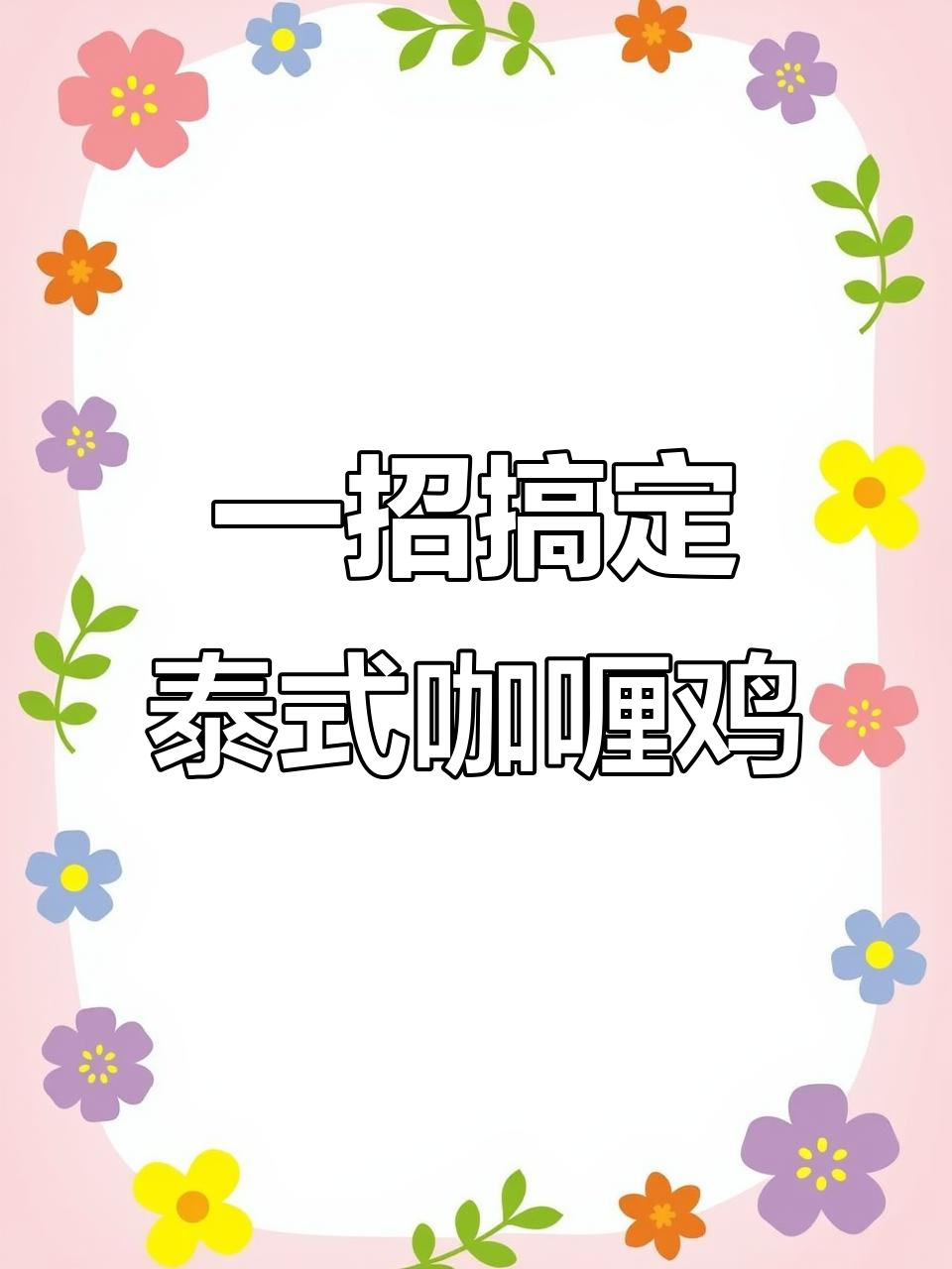 轻松学会泰国餐厅经典咖喱鸡肉饭，香气扑鼻！