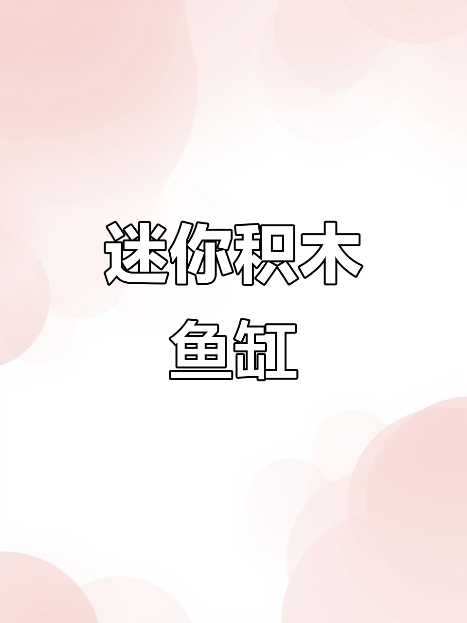 迷你积木鱼缸,客厅观赏造景,精致又有趣