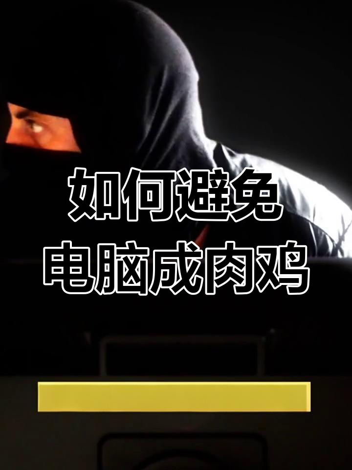 电脑变肉鸡?教你如何关闭远程控制服务防止被黑客攻击