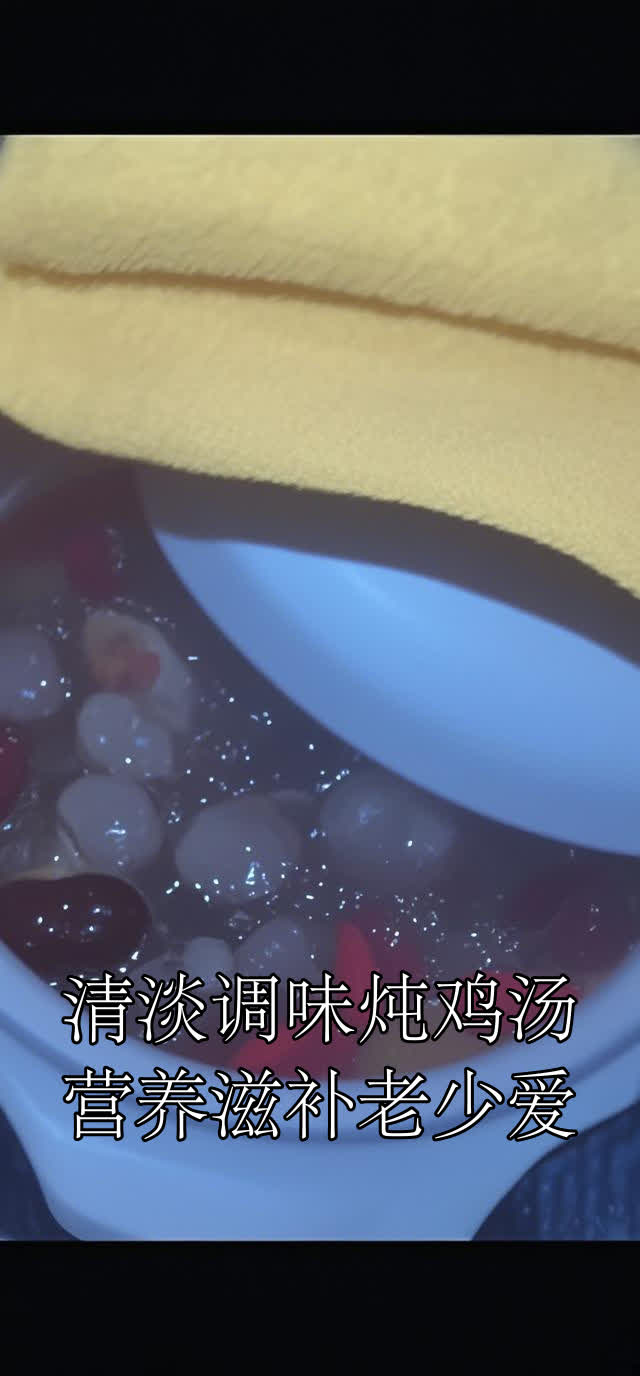 清淡调味炖鸡汤营养滋补老少爱