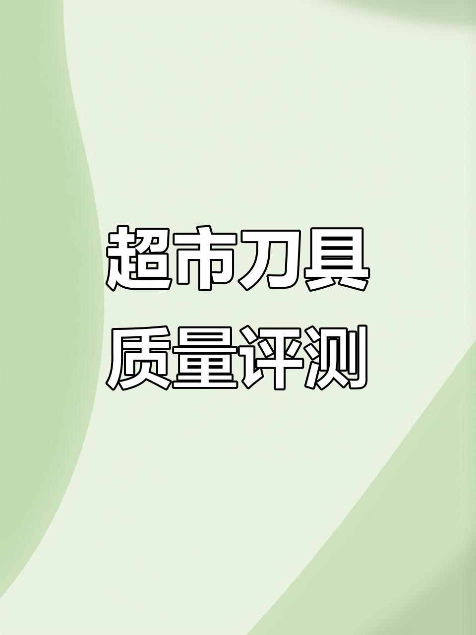 超市菜刀剪刀价格差异大,质量如何?