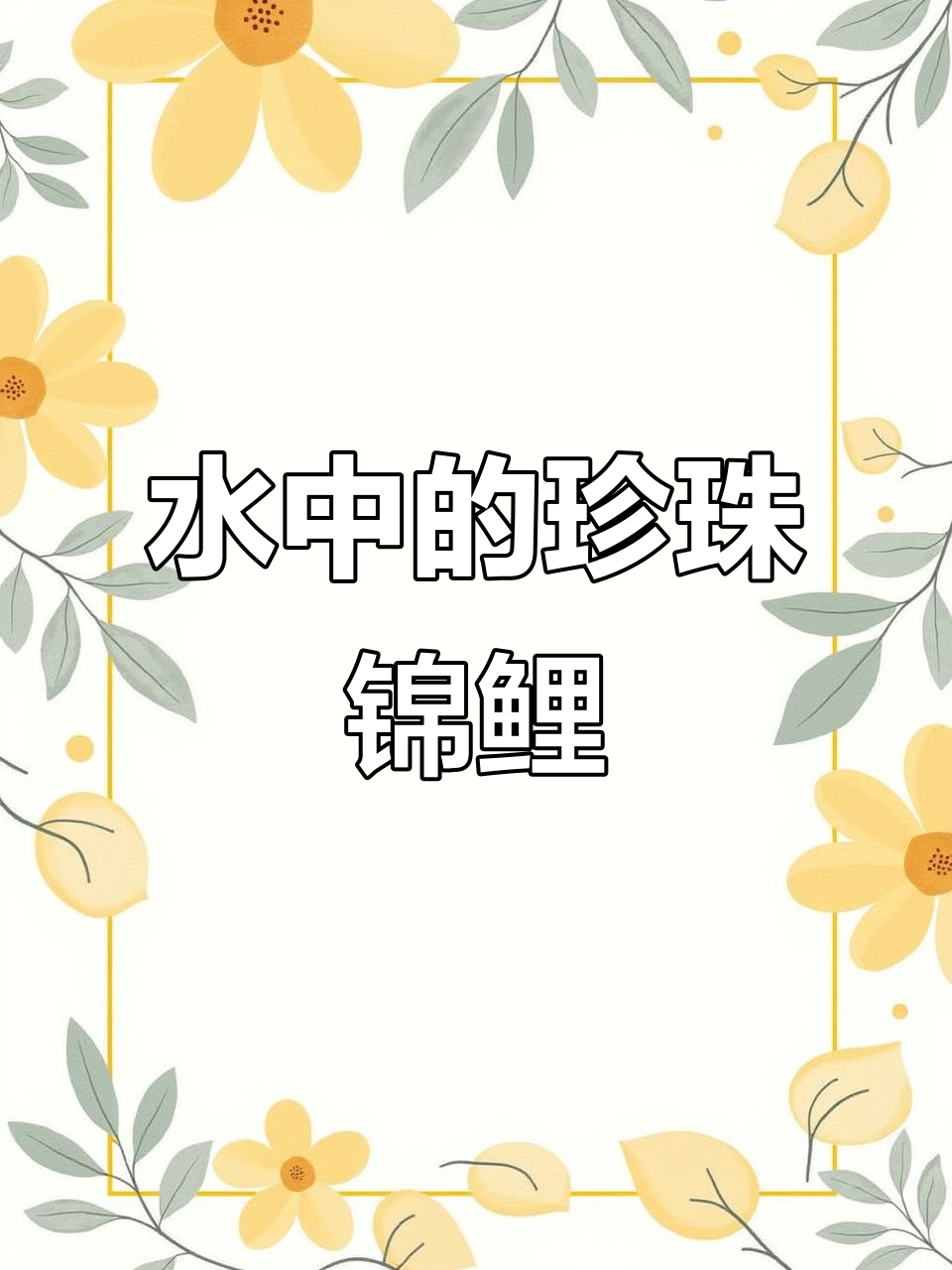 银鳞锦鲤:水中活宝石,奢华与高贵并存