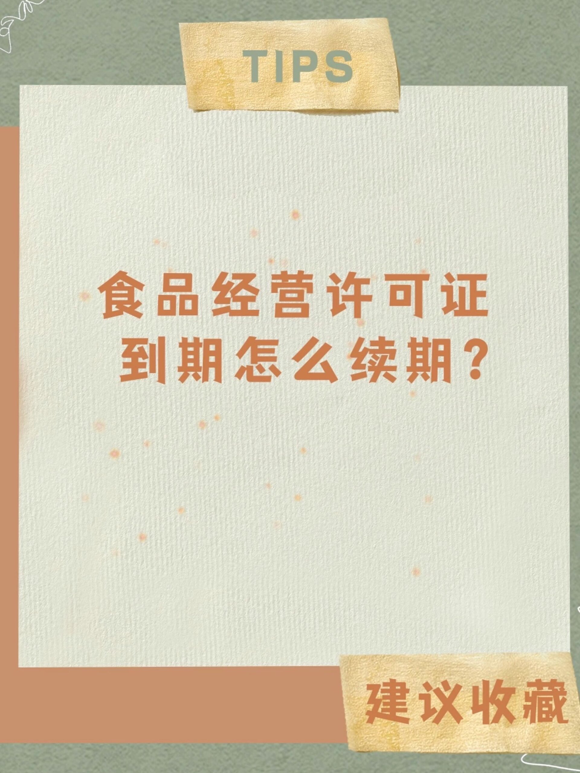 食品经营许可证到期如何续期?