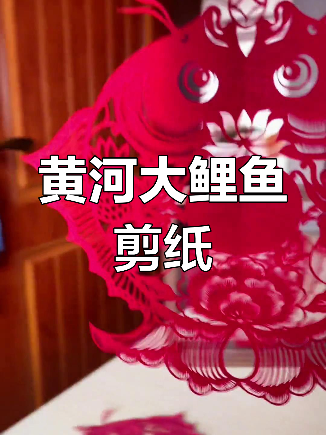 精美黄河大鲤鱼剪纸艺术