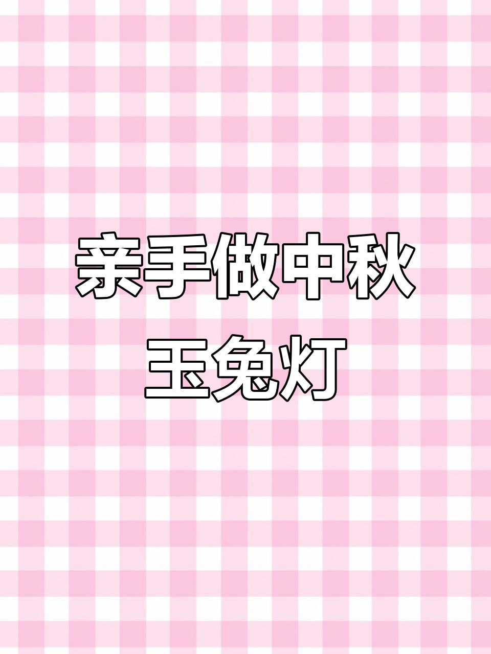 中秋节来临,玉兔灯笼手工制作大挑战