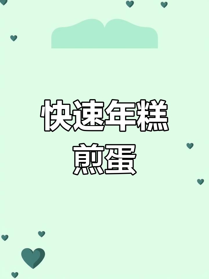 年糕鸡蛋这样做,简单又美味!懒人必备的快手早餐