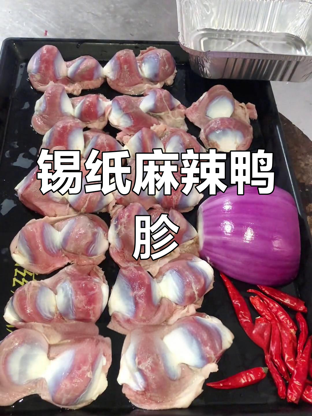 锡纸麻辣鸭胗,做法超简单!