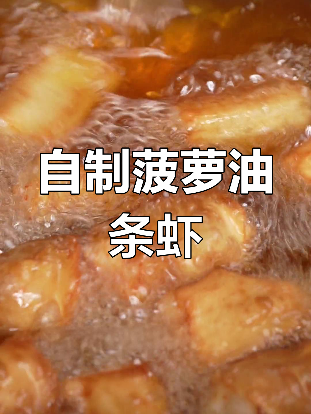 酥脆菠萝油条虾,轻松在家做