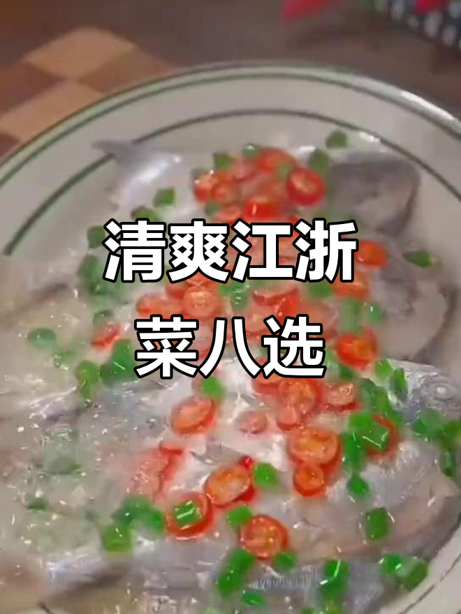 江浙菜八道清爽美味,鲳鱼做法大揭秘