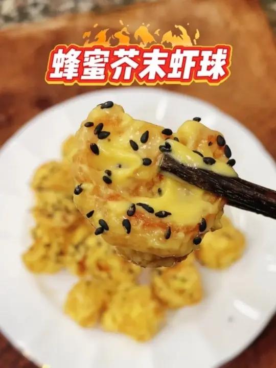 芥末虾球 一上桌直接被抢光光的蜂蜜芥末虾球,做法超级简单,主要是小朋友最爱的味道!#芥末虾