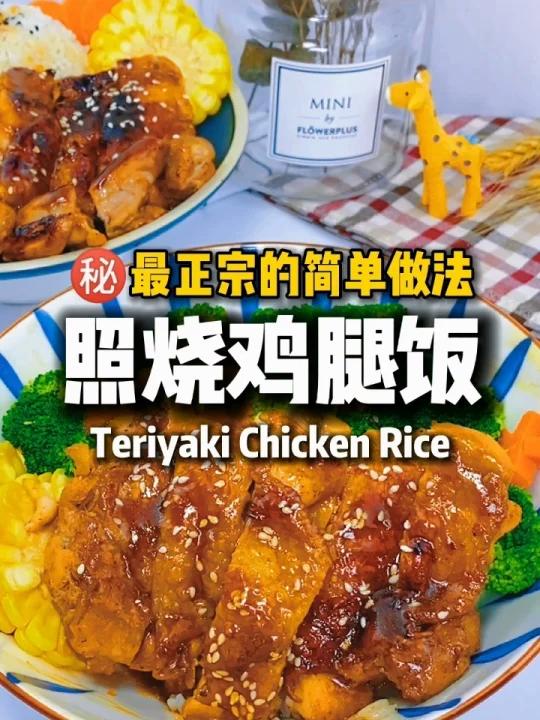 日式照烧鸡腿饭 最正宗配方