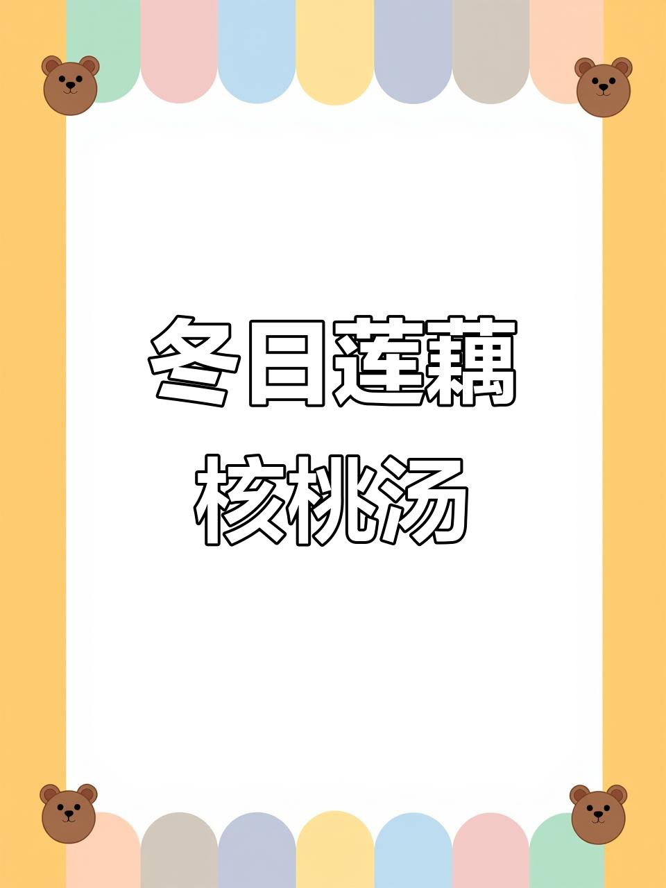 冬季暖心莲藕核桃栗子鸡汤，滋补又美味