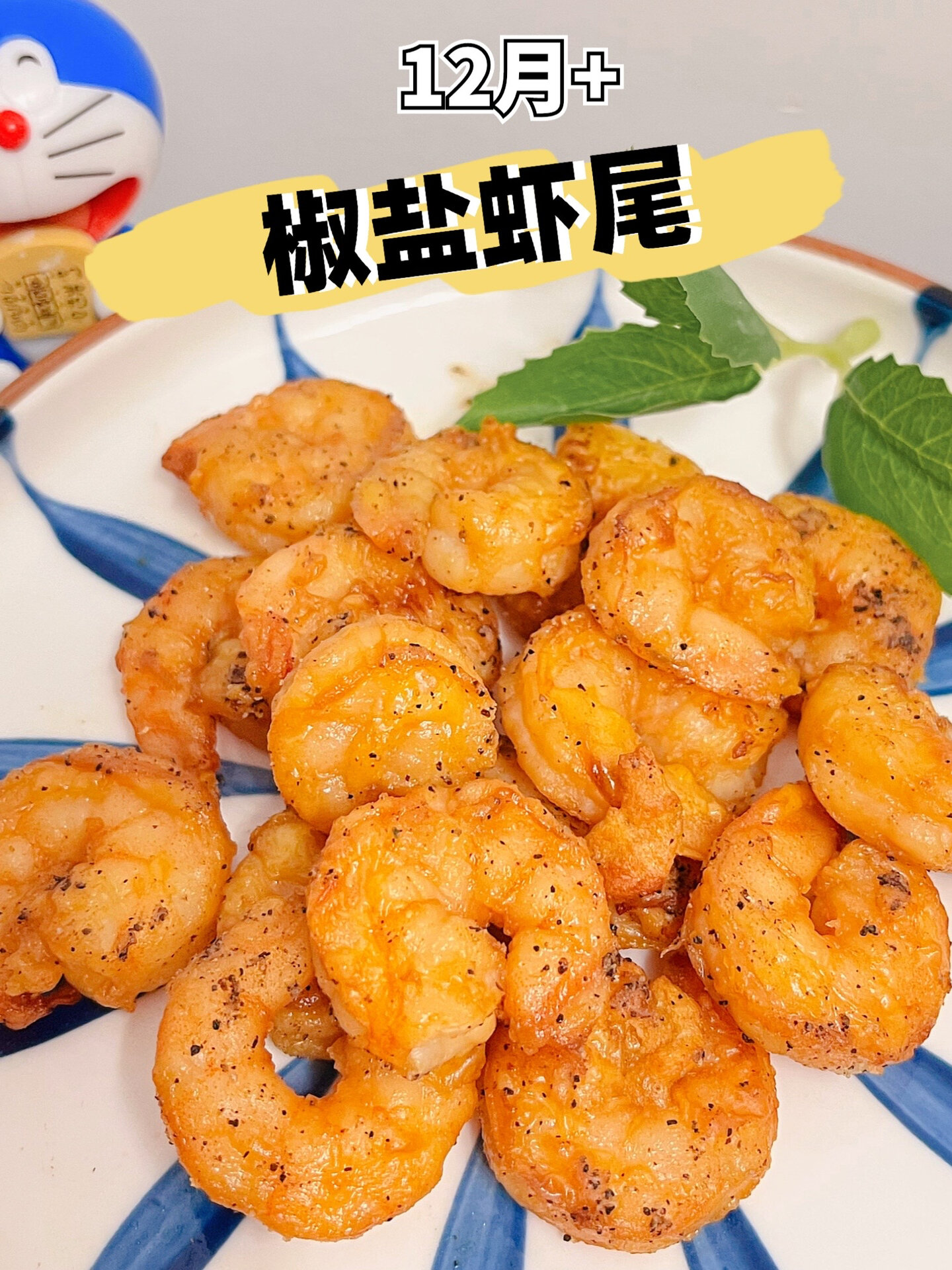 12月+宝宝辅食|椒盐虾尾酥脆可口