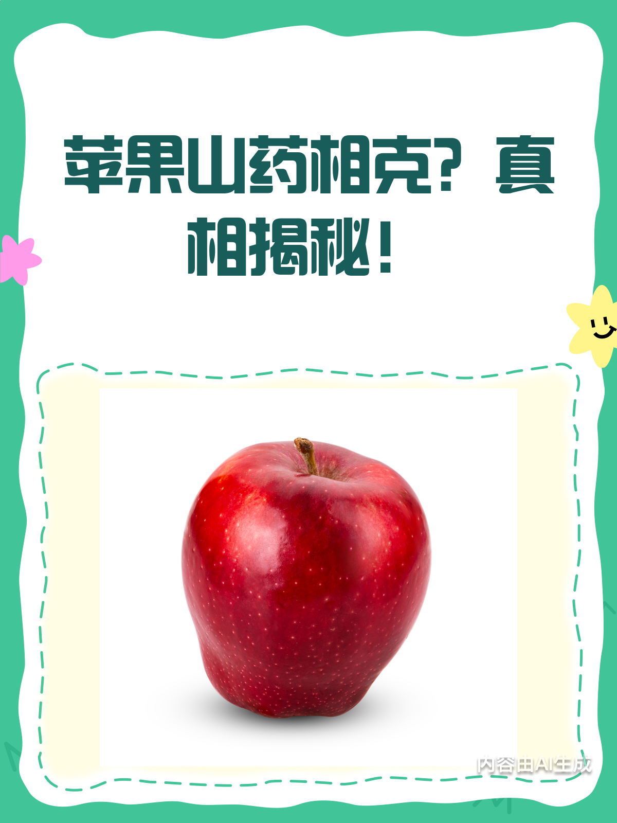 苹果山药竟相克?真相揭秘!