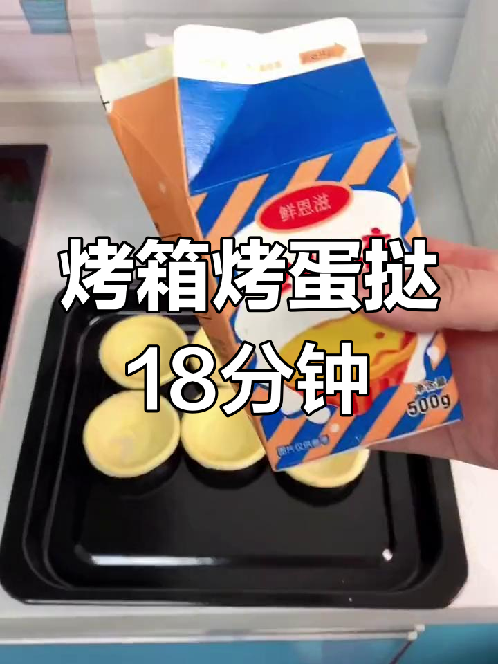 烤箱烤蛋挞时间参考,180度18分钟