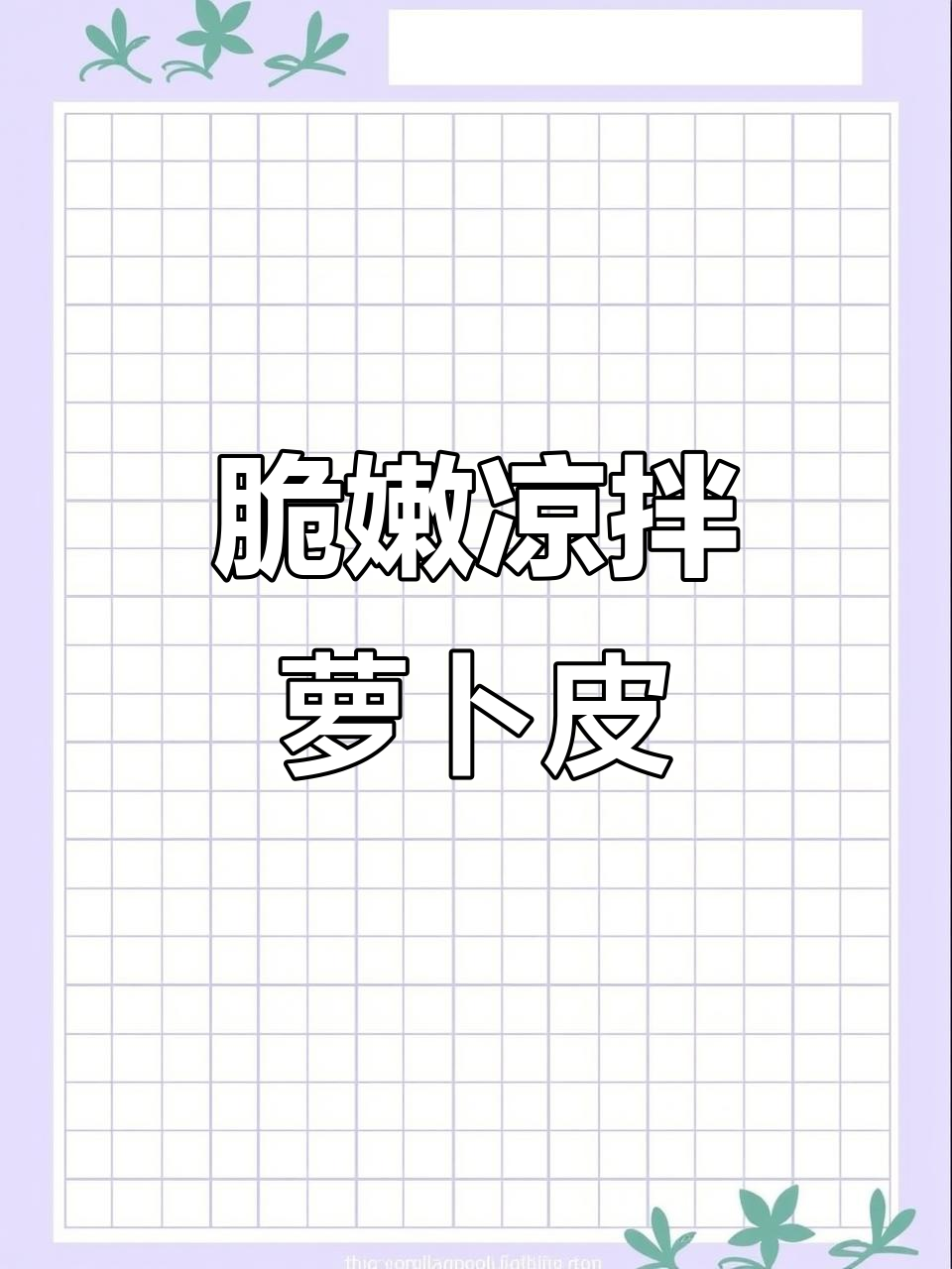 一道清脆爽口的凉拌萝卜皮,喝酒必备小菜