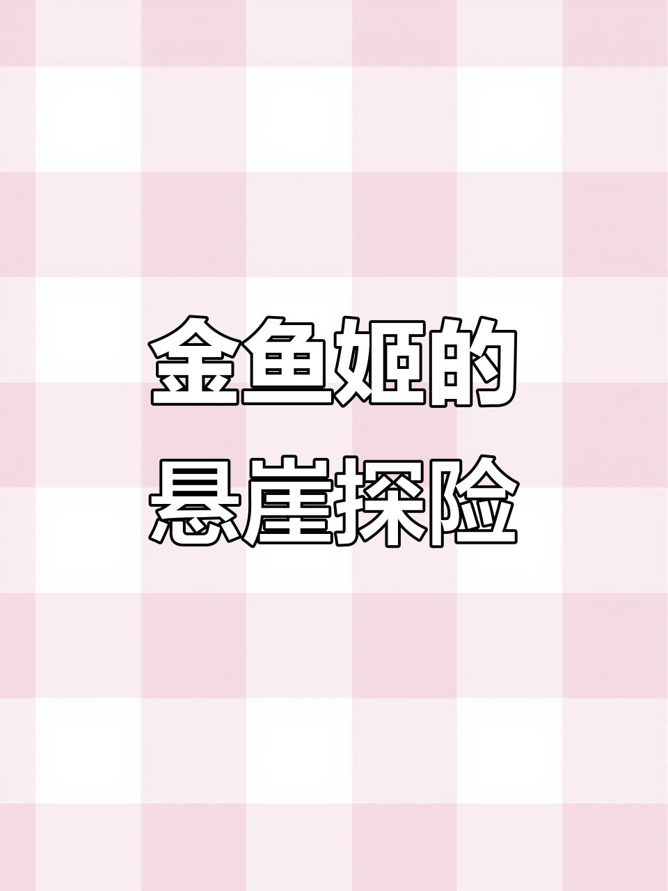 悬崖上的金鱼姬:微醺之旅与未知的冒险