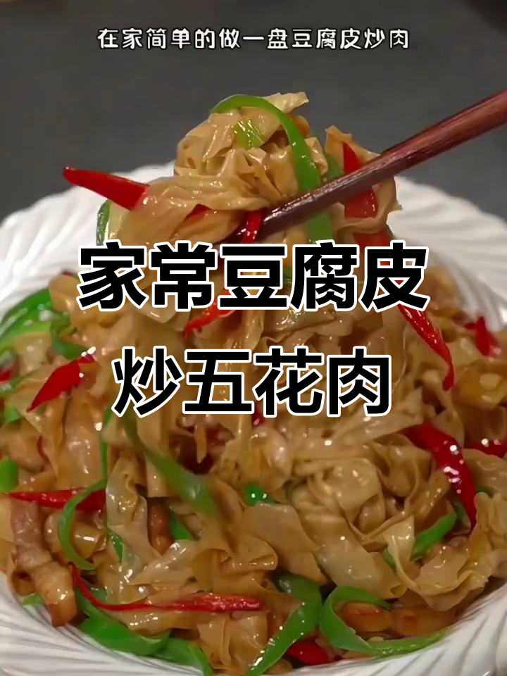 山东特产豆皮，炒肉香辣劲道，家常下饭神器