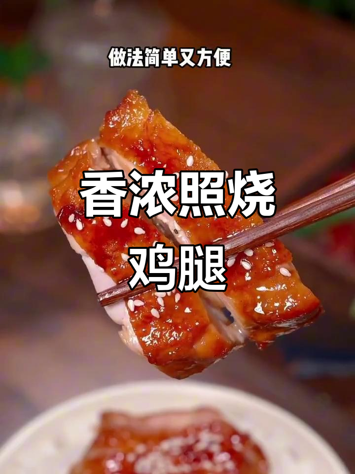 照烧鸡腿香气四溢，拌饭绝佳，家人一定爱吃！