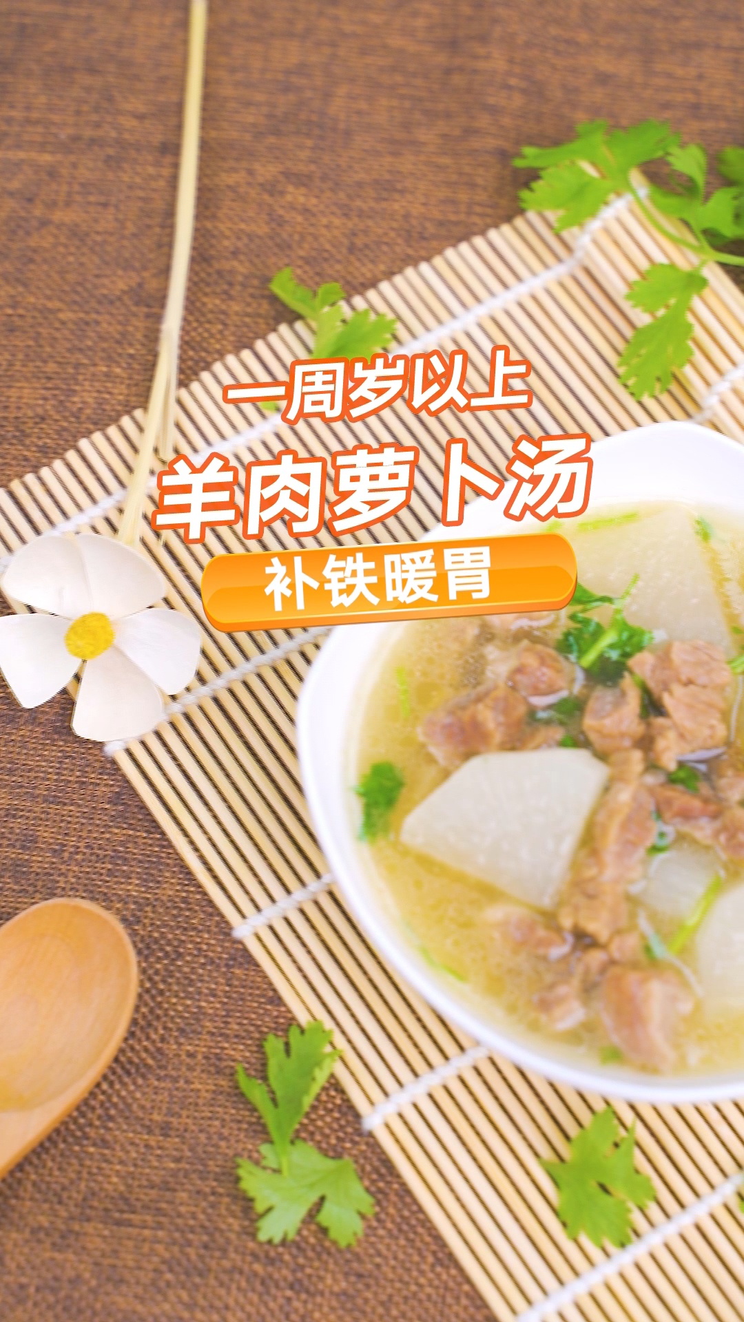 「羊肉萝卜汤」羊肉性温热,补气滋阴