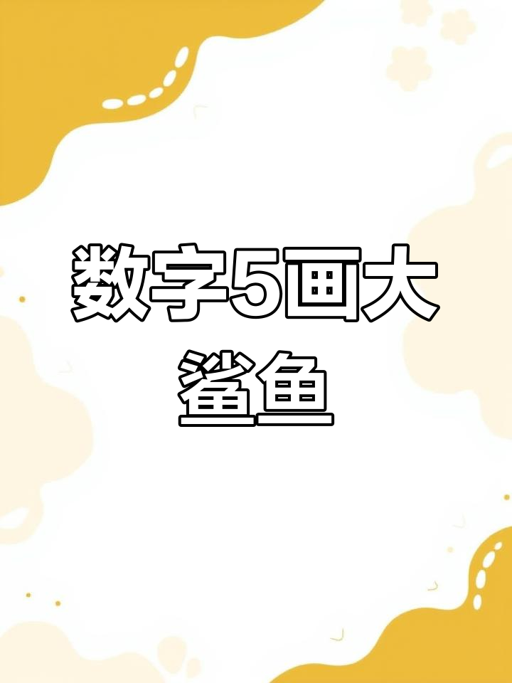 用数字5轻松画鲨鱼,简单又好玩