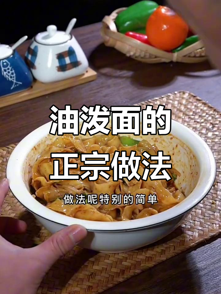 山西油泼面,简单又过瘾的家常做法