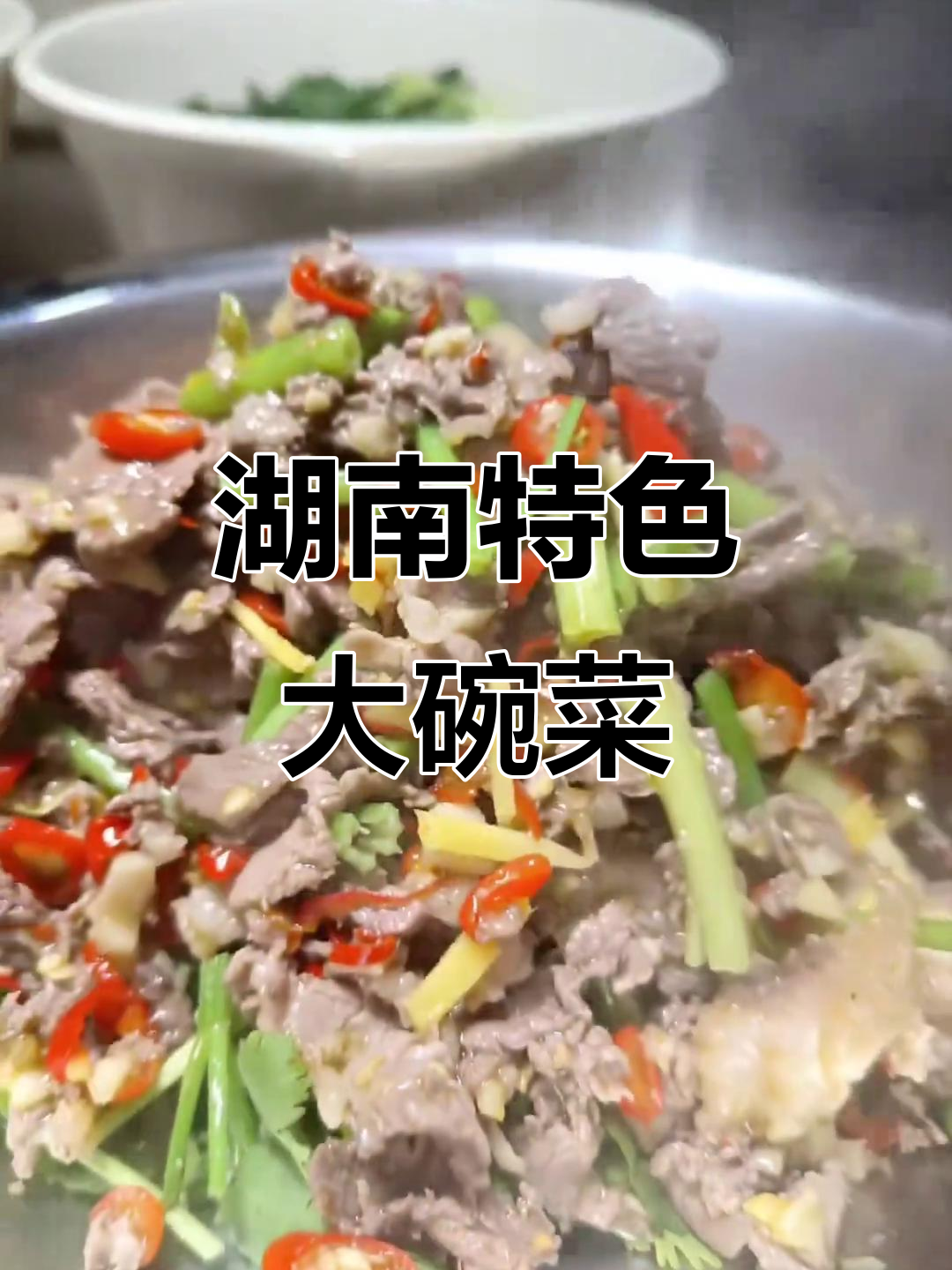湖南大碗菜:湘菜的独特魅力与地方风味