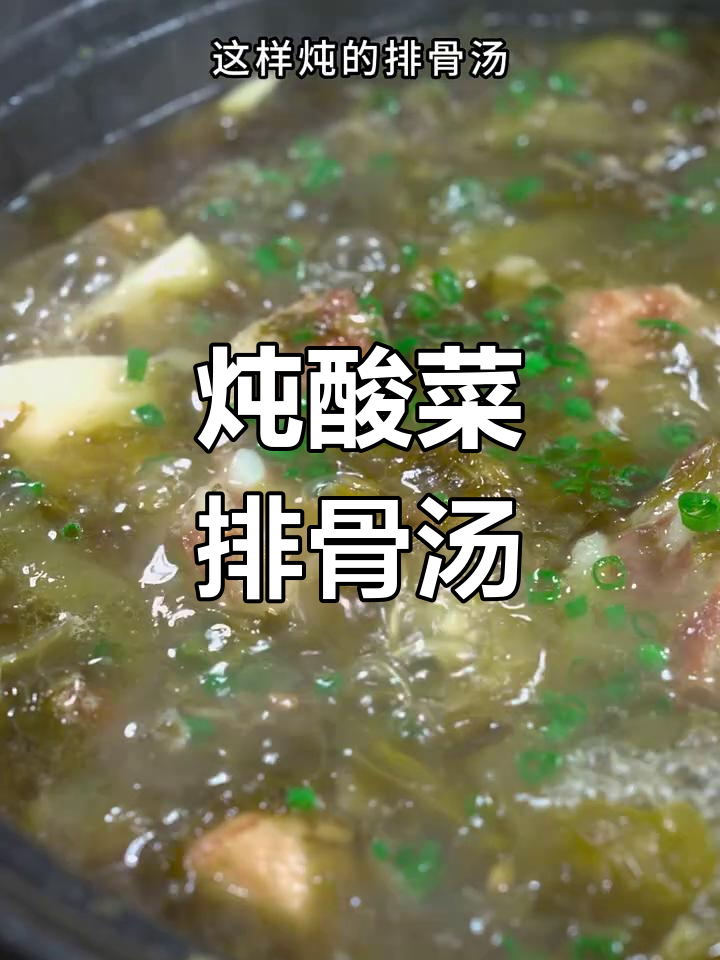 酸菜排骨汤,鲜香开胃,全家都爱喝