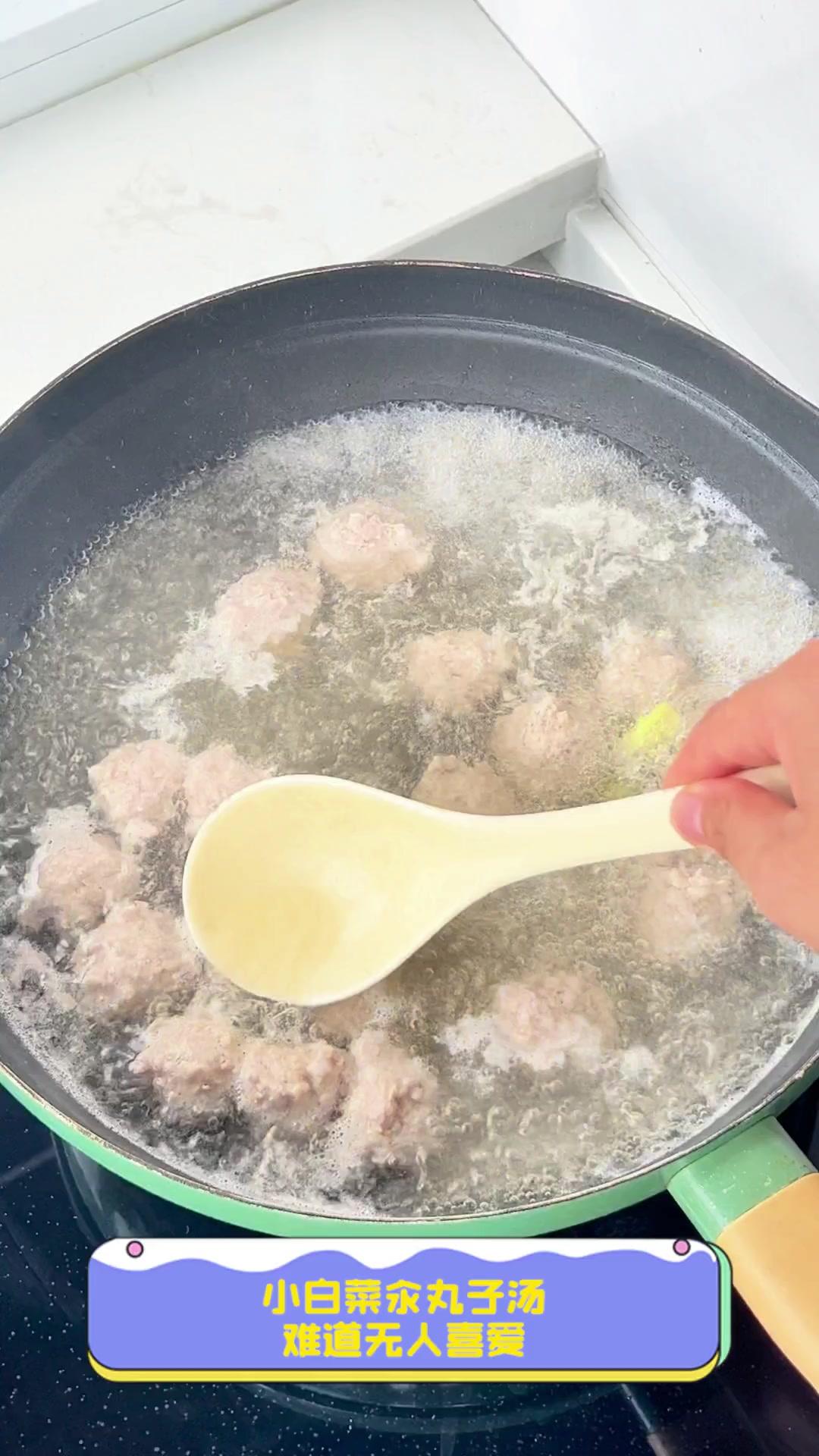 小白菜汆丸子汤,难道无人喜爱