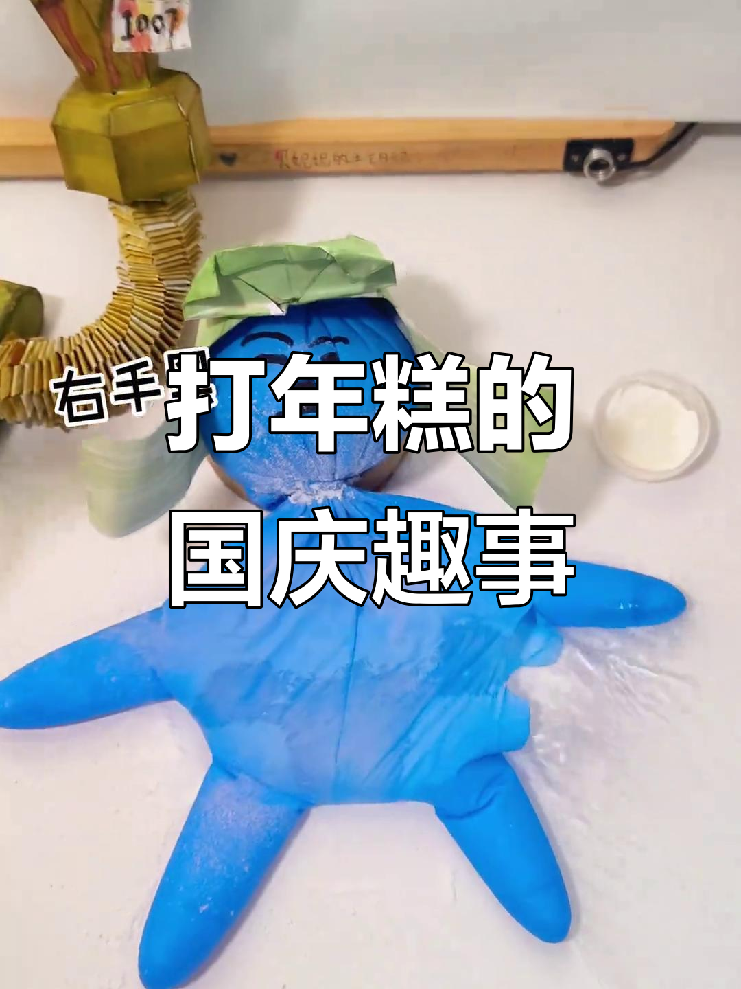 国庆手工:模仿日本打年糕,小日子大佐也来凑热闹!