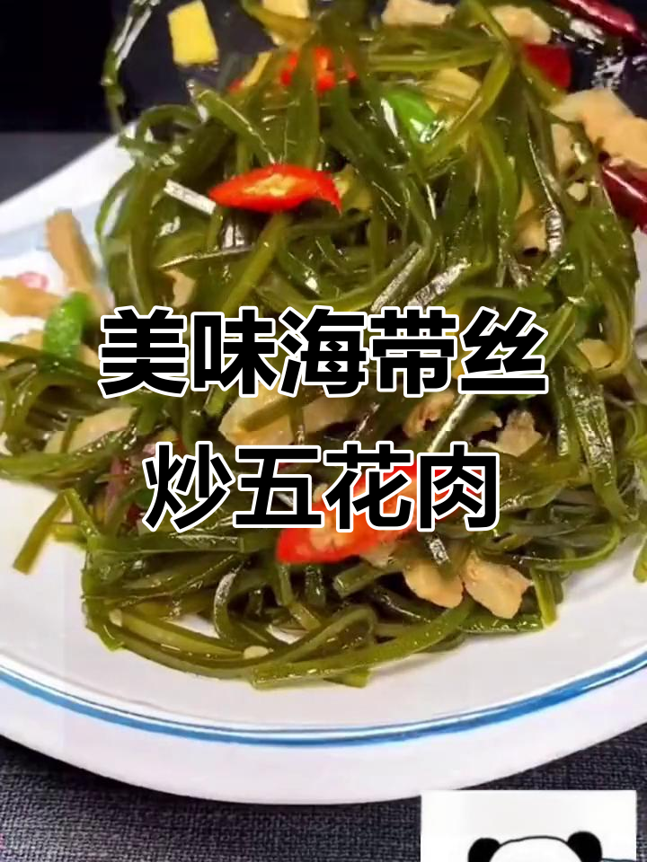 海带丝炒五花肉，鲜香又下饭！