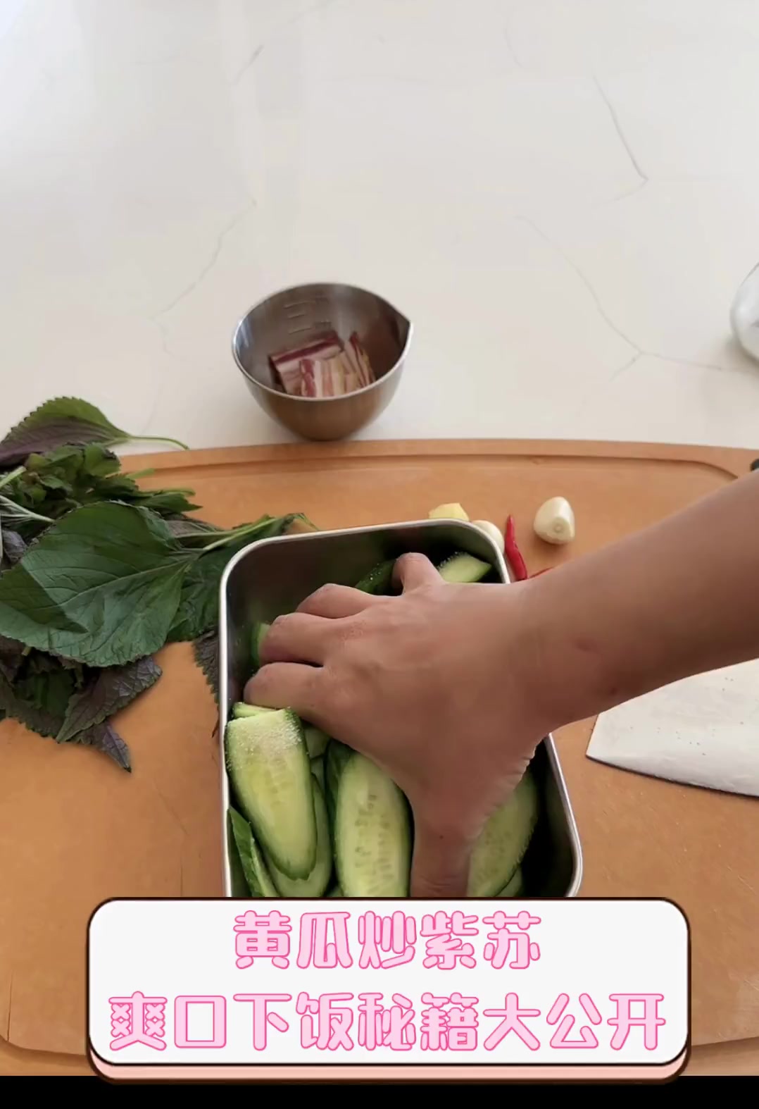 黄瓜炒紫苏,爽口下饭秘籍大公开