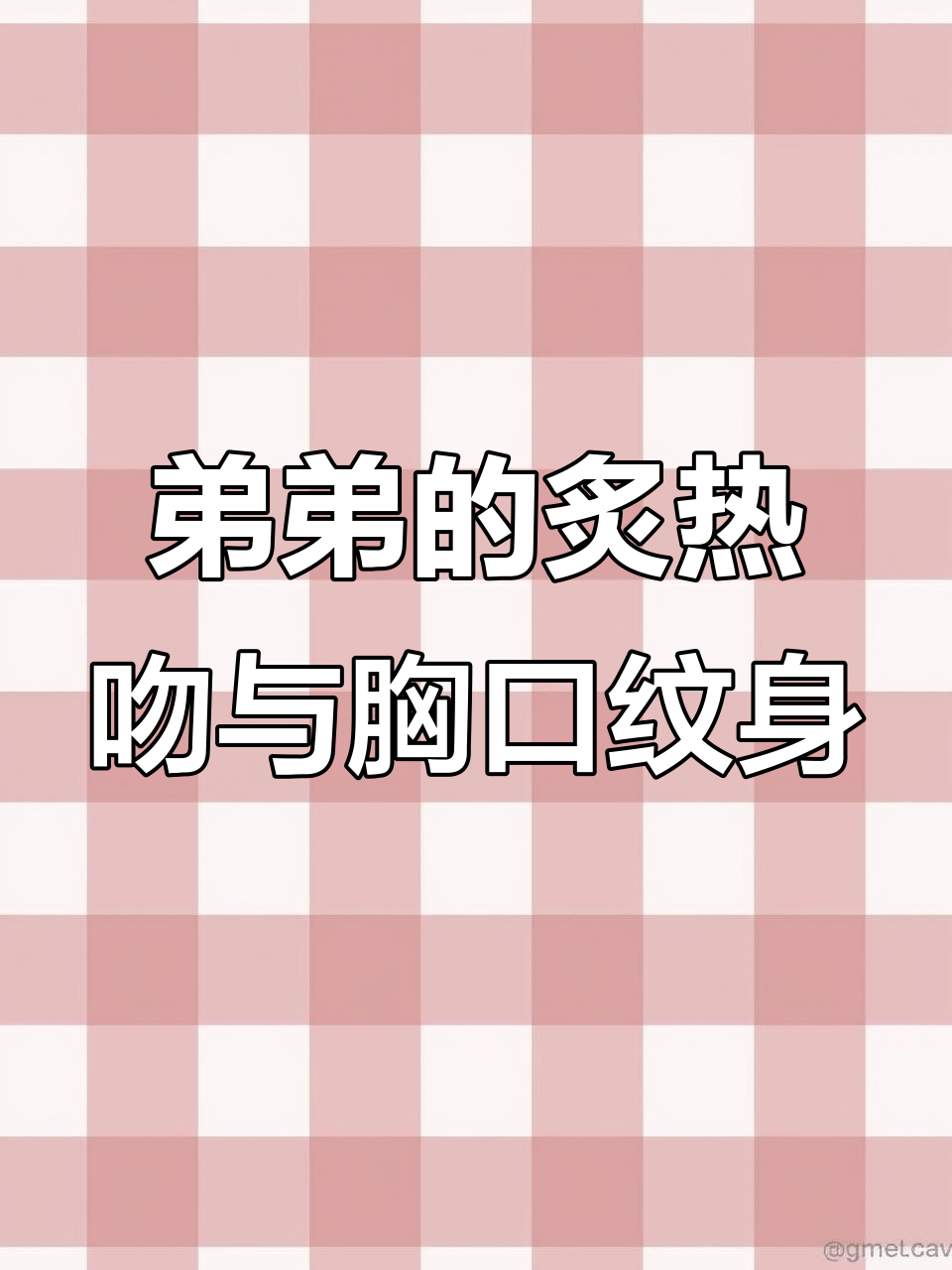 弟弟看到我胸口的纹身,眼神变得复杂