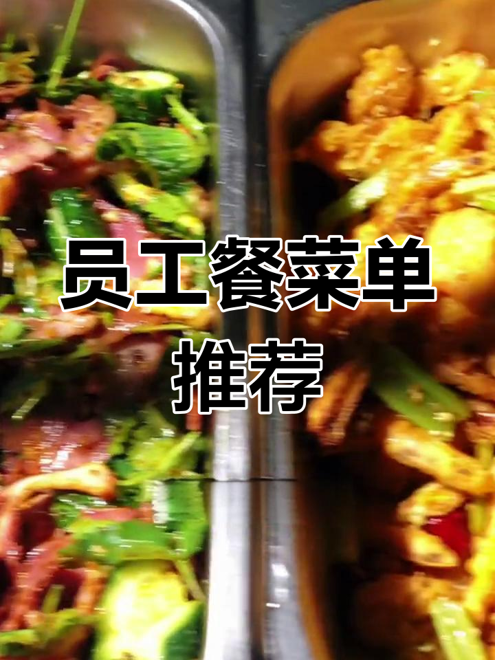 公司食堂今日菜谱,口味多样任你选