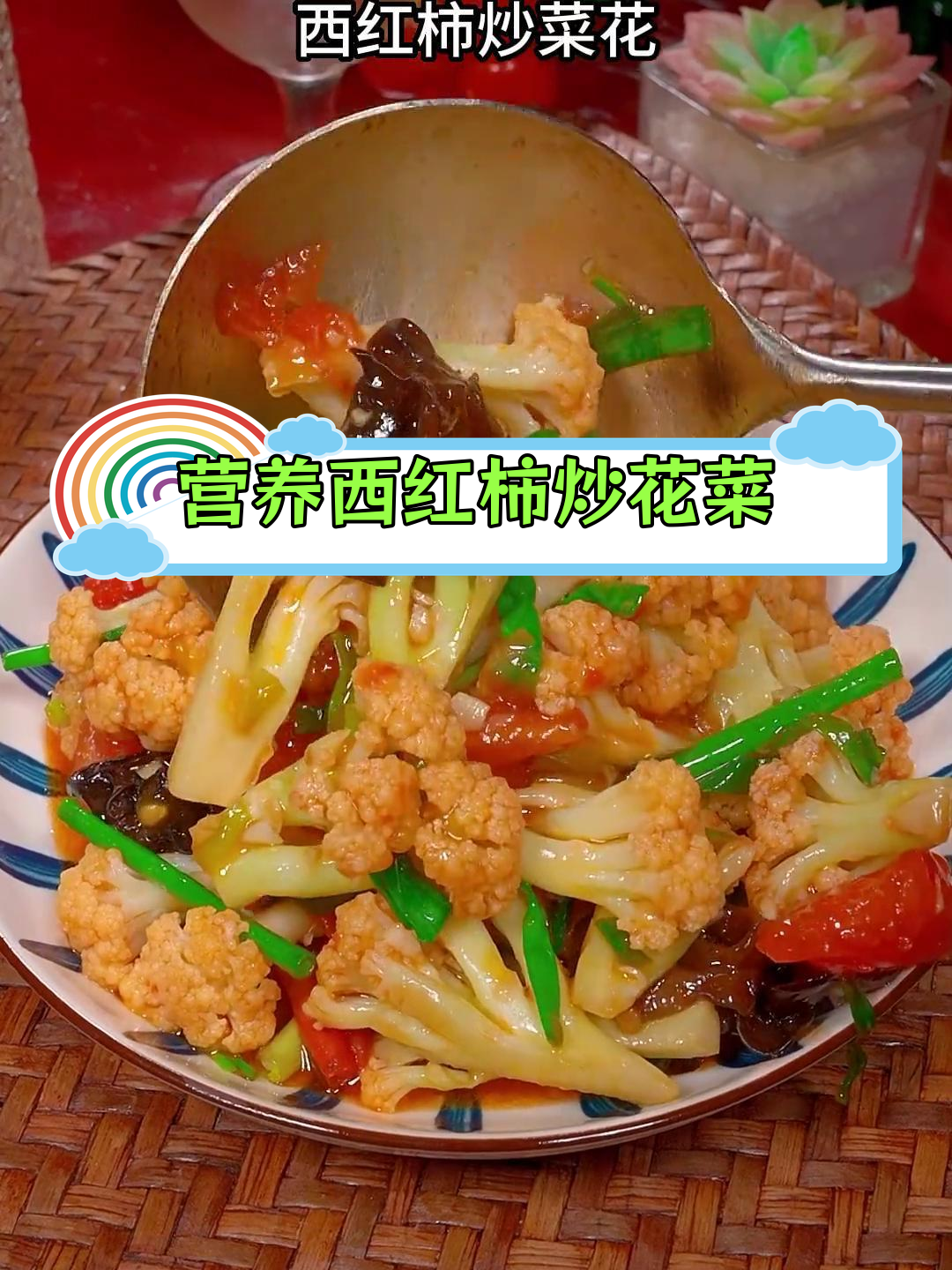西红柿炒花菜,家常美味做法