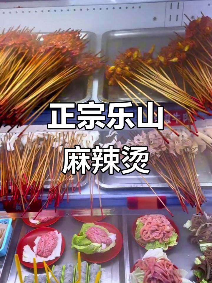 乐山麻辣烫,清汤也能过瘾!