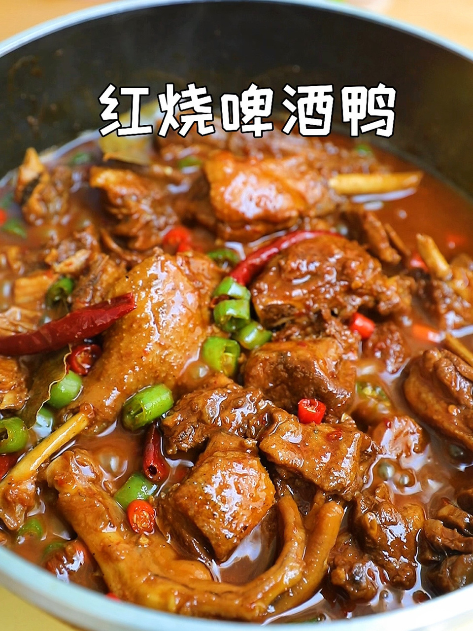 太费米饭了好吃到光盘的红烧啤酒鸭